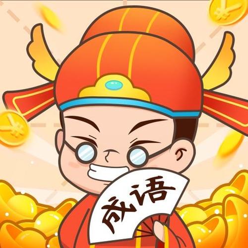 状元猜成语2022缩略图