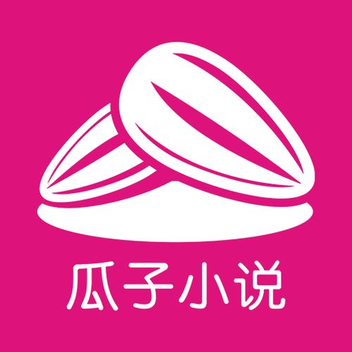 瓜子免费小说最新缩略图