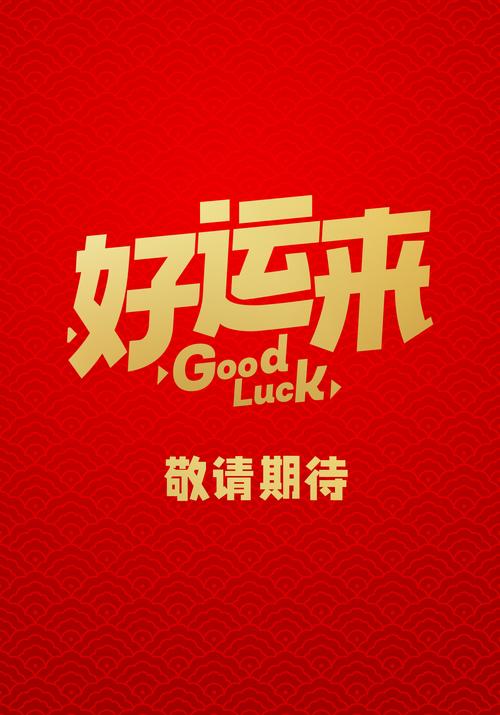 天天好运来分红版缩略图