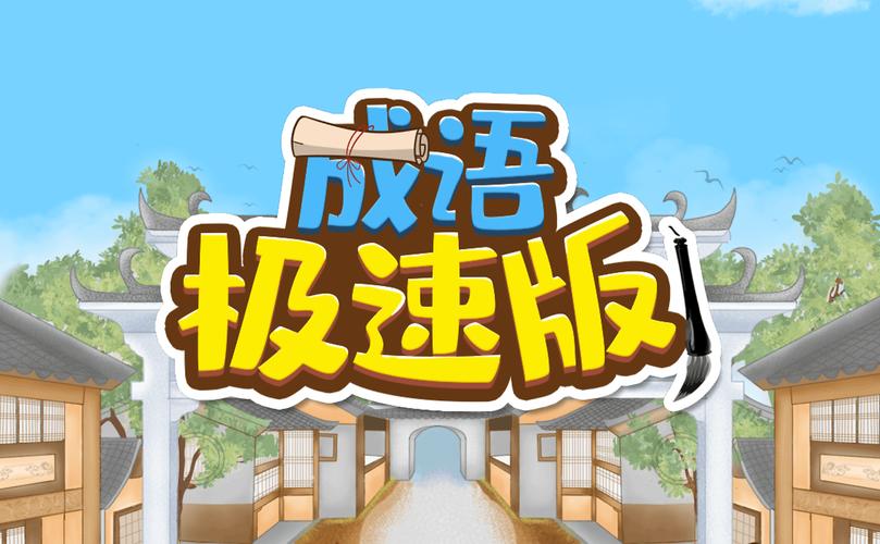 成语极速版2图标