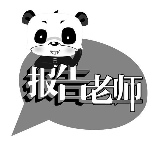 报告老师游戏截图