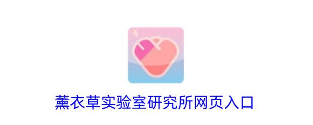 薰衣草研究所实验室缩略图