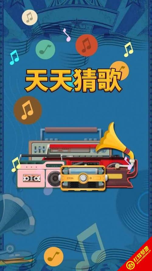 天天猜歌送66元红包版游戏截图