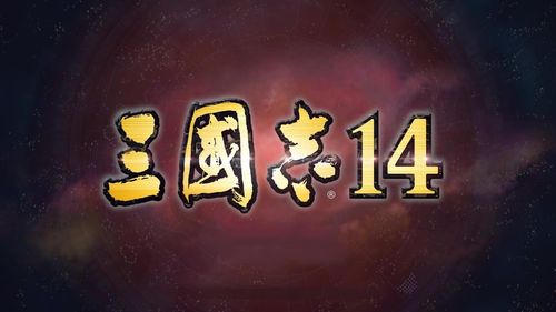 三国志14试玩手图标