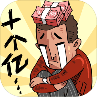 首富特烦恼赚钱领缩略图