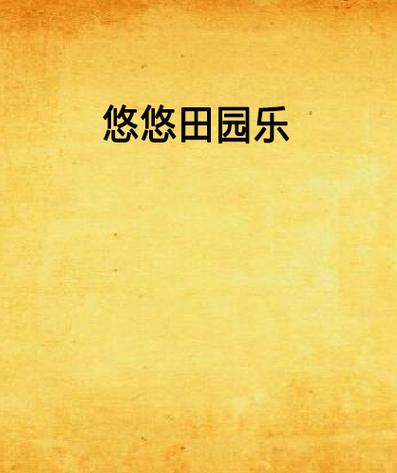 悠悠田园50元版缩略图