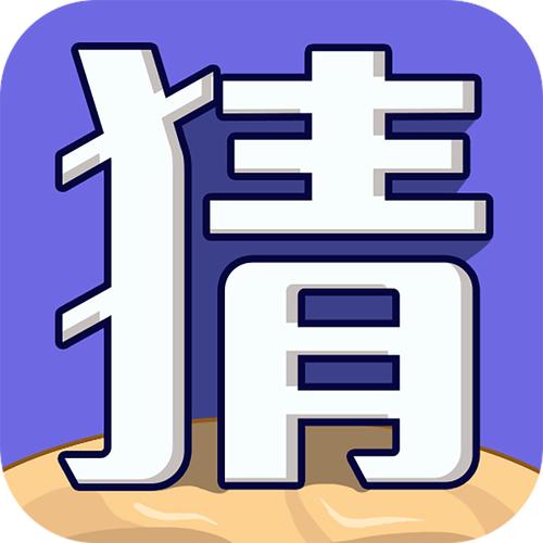 猜图大赢家福利版缩略图