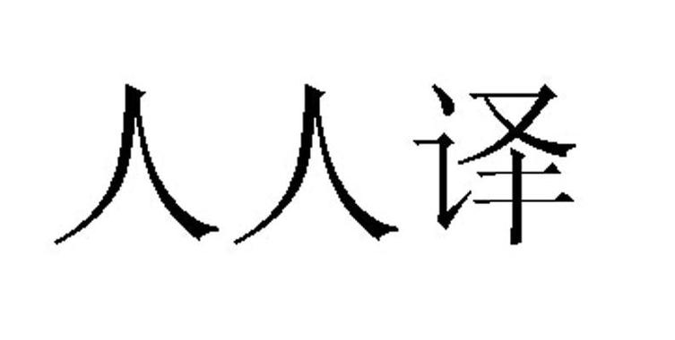 人人译手机版缩略图