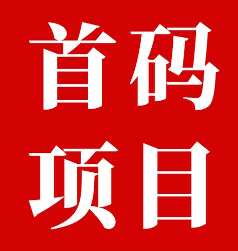 阿里推推首码赚钱缩略图