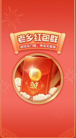 老乡红包群红包版下载正版最新版缩略图
