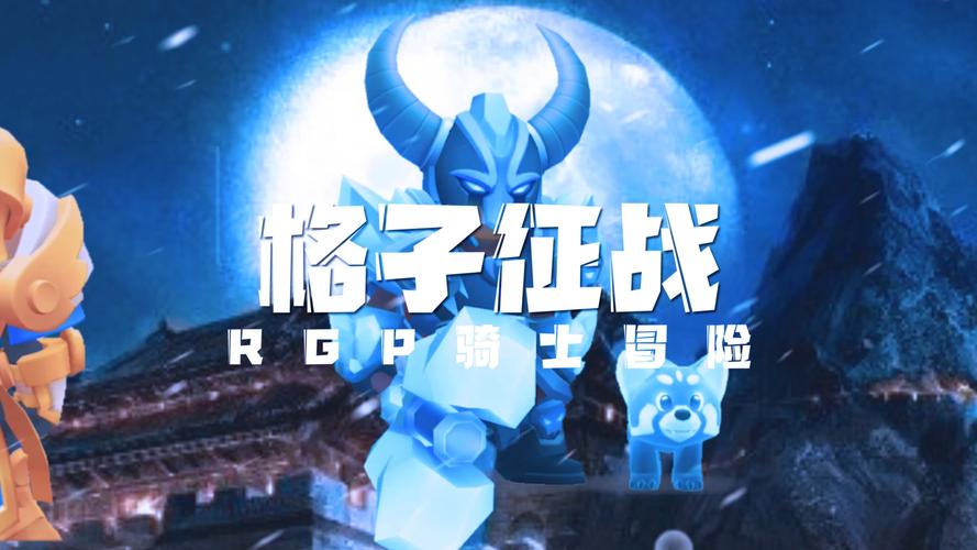 格子征战
