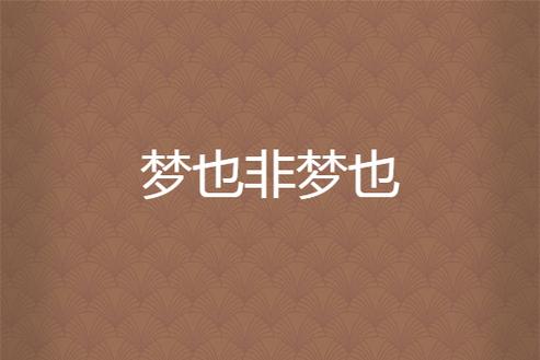 梦也小说免费阅读游戏截图