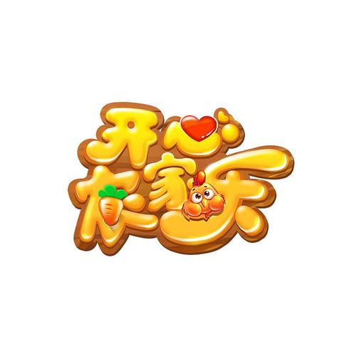 开心农家乐最新版缩略图