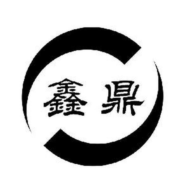 鑫鼎通缩略图