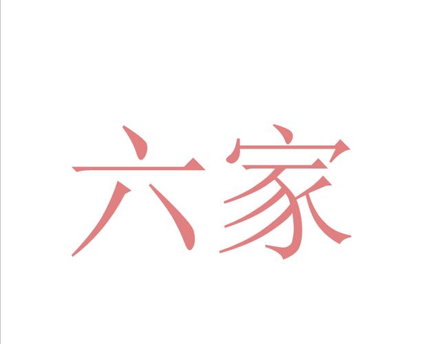 六六之家手机版图标