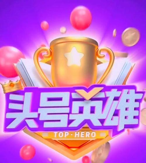 头号英雄答题今日缩略图