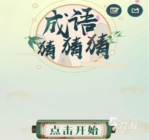 成语闯关王2022缩略图