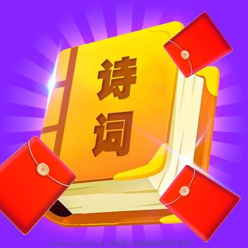 口袋诗词红包版缩略图