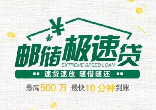 中邮极速贷借款缩略图