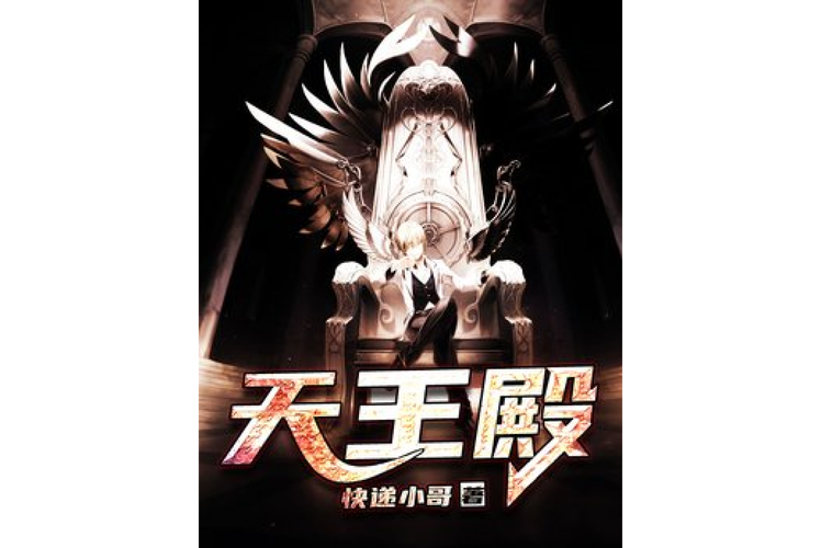 天王殿小说免费版缩略图