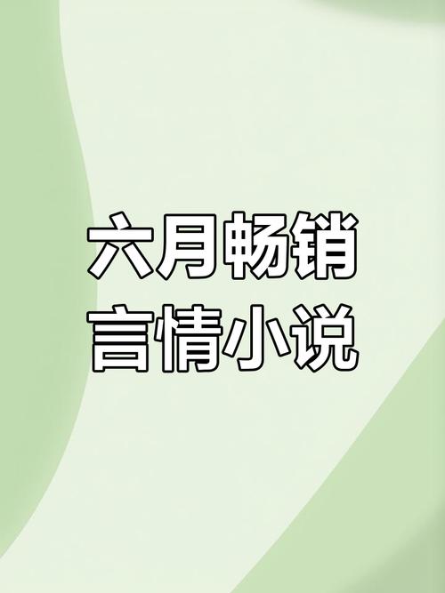 六月小说全文免费缩略图