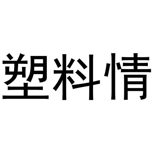 塑料情侣的日常缩略图