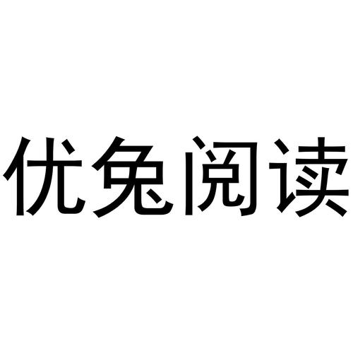 优兔阅读免费手机缩略图