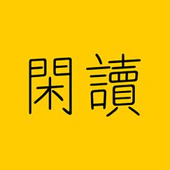 闲读免费小说游戏截图