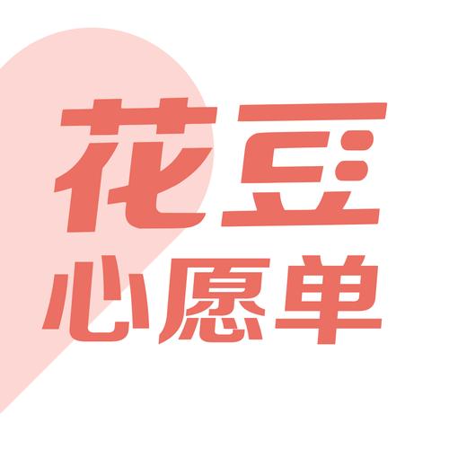 花豆转发赚钱缩略图