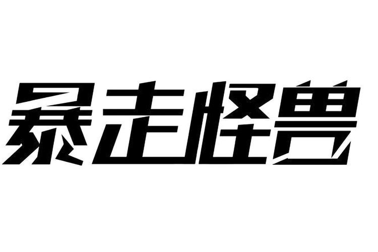 暴走怪兽赚钱版缩略图