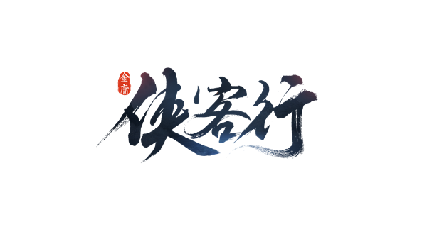 成语侠客行提现版游戏截图
