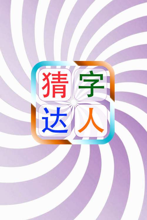 猜字达人提现版缩略图