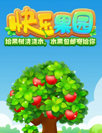 快乐小果园赚钱缩略图