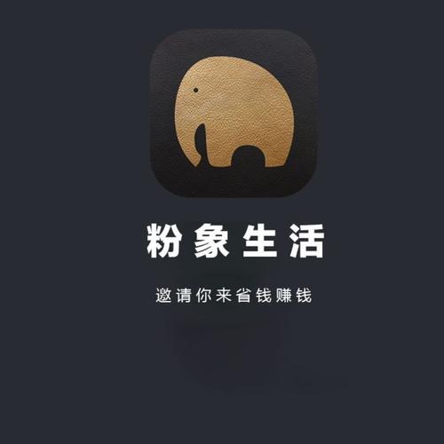 粉象生活赚钱邀请缩略图