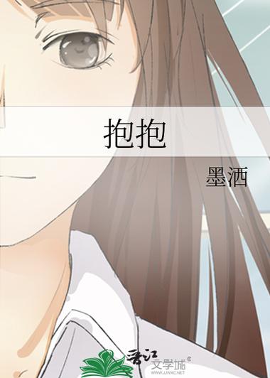 抱抱小说在线阅读