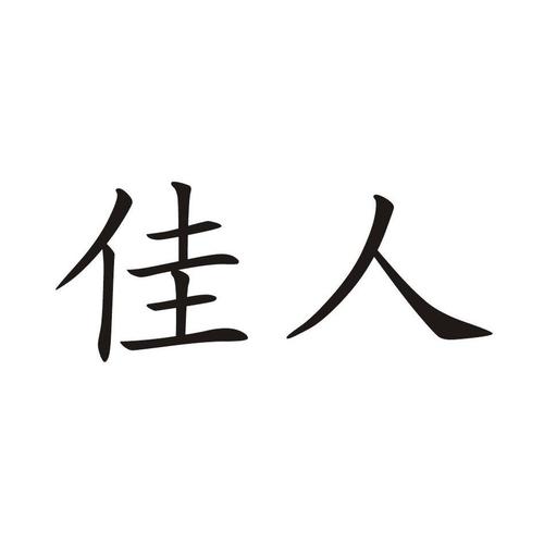 小说绝品佳人林娟版缩略图