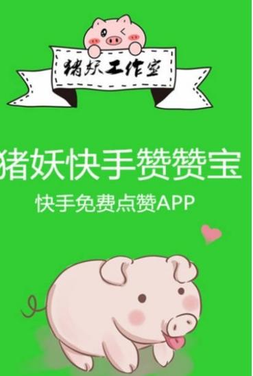 猪妖快手赞赞宝安缩略图