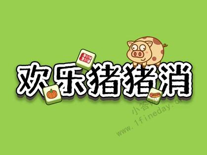 欢乐猪猪消2022缩略图