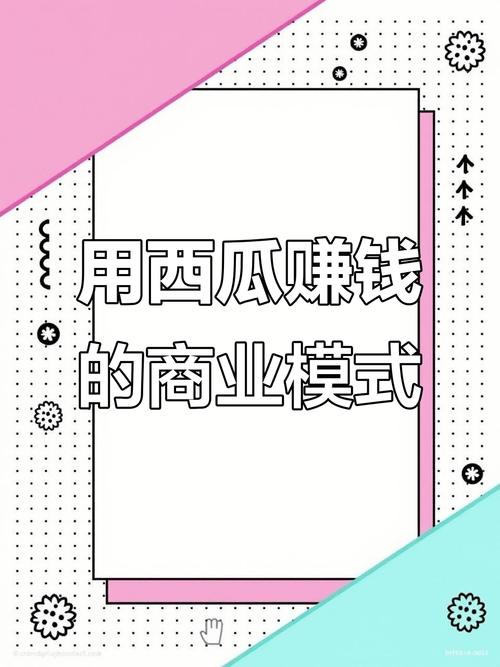 西瓜多多兼职赚钱缩略图