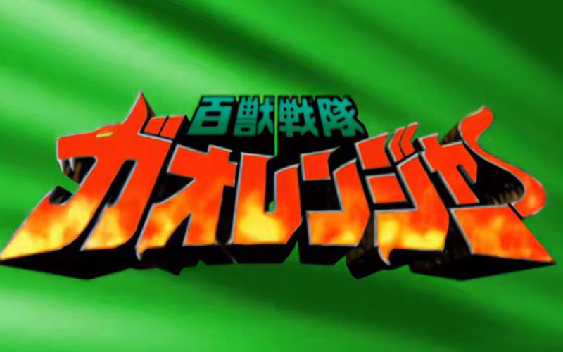 百兽战队游戏截图