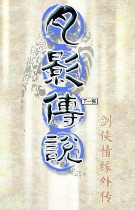 月影传说手机单机缩略图