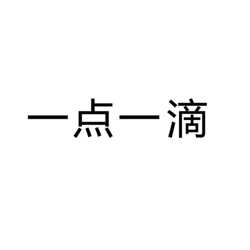 抖音一滴滴一点点游戏截图