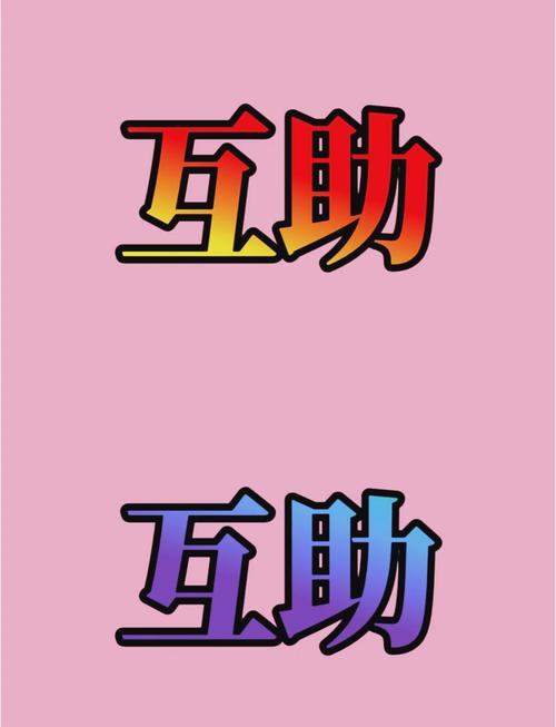 多多互帮任务平台缩略图
