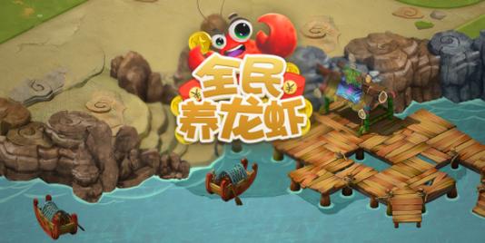 全民养龙虾红包版游戏下载缩略图