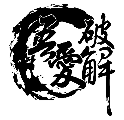 可换源小说吾爱无图标