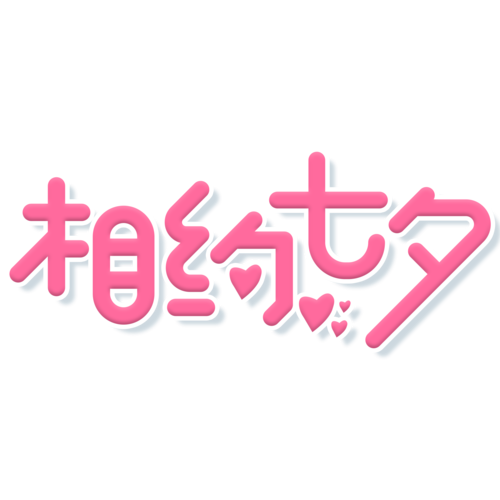 七夕兔画质助手最缩略图