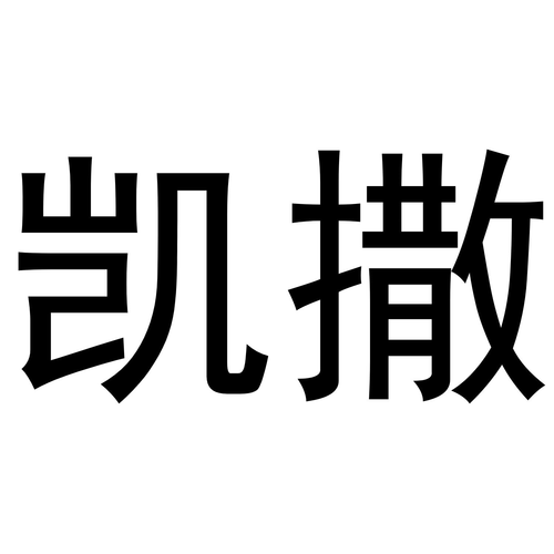 凯撒科技任务赚钱游戏截图