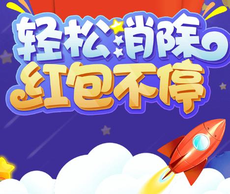 开心泡泡消消红包游戏截图