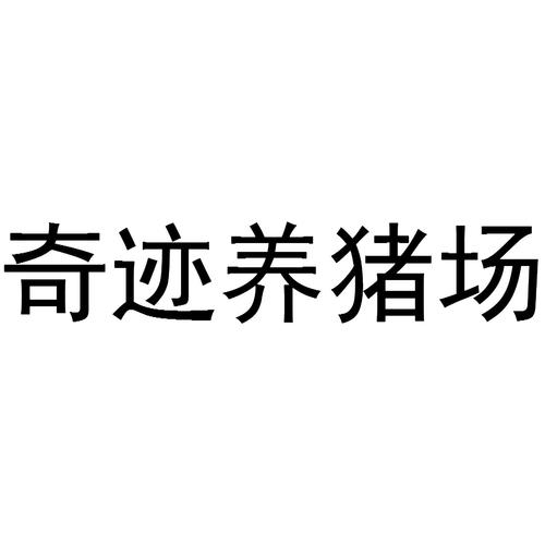奇迹养猪场养猪赚缩略图
