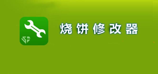 烧饼修改器正版图标